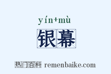 银幕是什么意思的图片